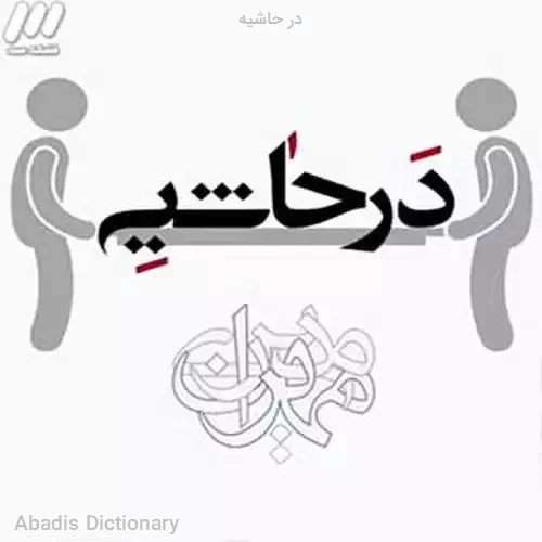 در حاشیه